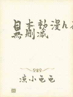 日本动漫h在线无删减