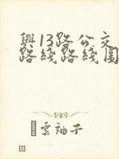 兴13路公交车路线路线图