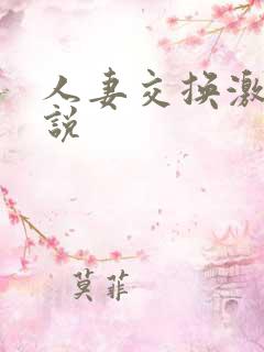 人妻交换激情小说 人妻交换激情小说