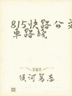 815快路公交车路线