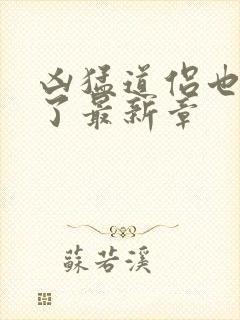 凶猛道侣也重生了最新章 凶猛道侣也重生了最新章