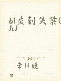 bl爽到失禁(h)