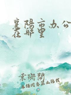 襄阳市办公交卡在哪里