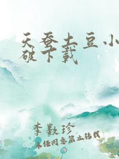 天蚕土豆小说斗破下载