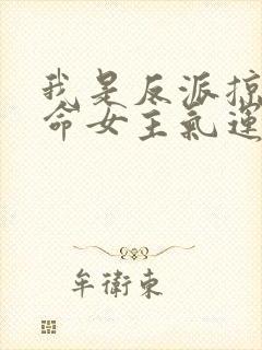 我是反派掠夺天命女主气运