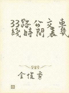 33路公交车路线时间表几分钟一趟