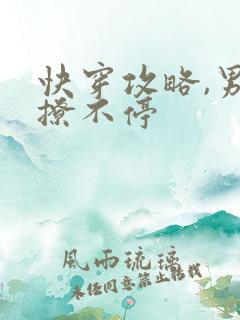 快穿攻略,男神撩不停 快穿攻略,男神撩不停