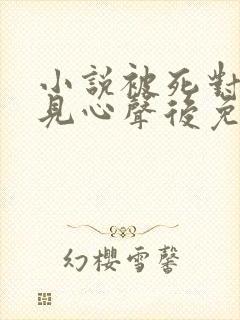 小说被死对头听见心声后免费在线阅读