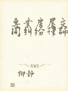 专业房屋交易合同纠纷律师