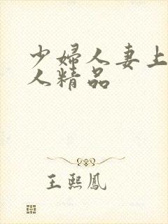 少妇人妻上班偷人精品
