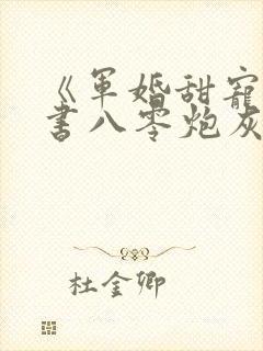 《军婚甜宠,穿书八零炮灰逆袭了》