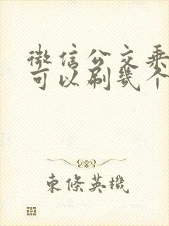 微信公交乘车码可以刷几个人