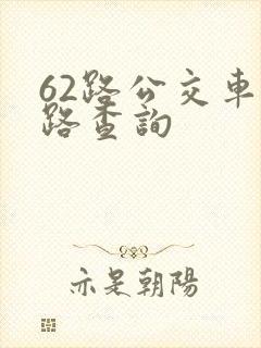 62路公交车线路查询