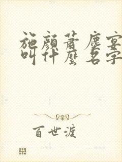 施颜萧尘宴短剧叫什么名字