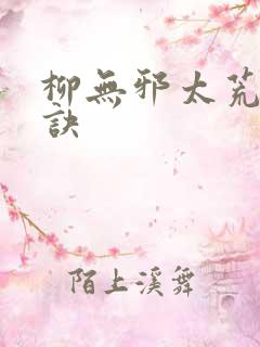 柳无邪太荒吞天诀