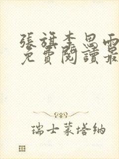 张旗李思雨全文免费阅读最新章节 张旗李思雨全文免费阅读最新章节