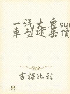 一汽大众suv车型途岳价格