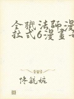 全职法师漫画下拉式6漫画奇漫屋