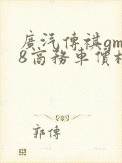广汽传祺gm 8商务车价格
