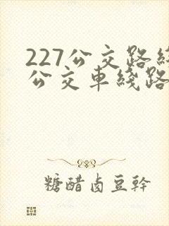 227公交路线公交车线路查询