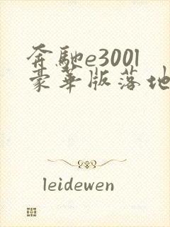 奔驰e300l豪华版落地价
