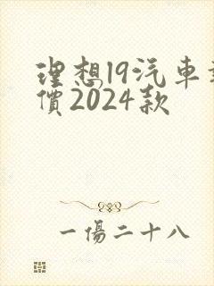 理想l9汽车报价2024款