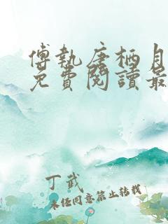 傅执唐栖月小说免费阅读最新章节