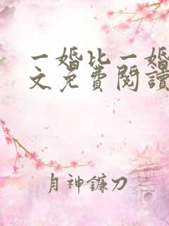一婚比一婚高全文免费阅读无弹窗