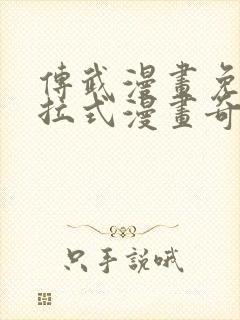 传武漫画免费下拉式漫画奇妙漫画