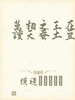 万相之王在线阅读天蚕土豆