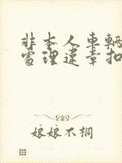 非本人车辆如何处理违章扣分罚款