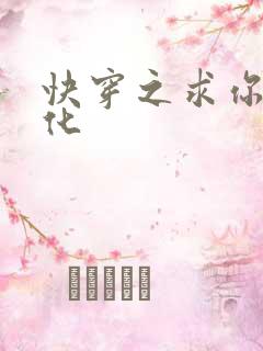 快穿之求你别黑化
