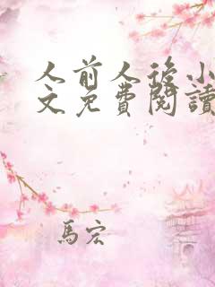人前人后小说全文免费阅读无弹窗
