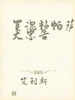买混动帕萨特十大忠告 买混动帕萨特十大忠告