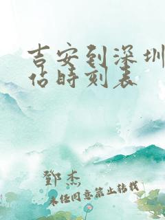 吉安到深圳火车站时刻表