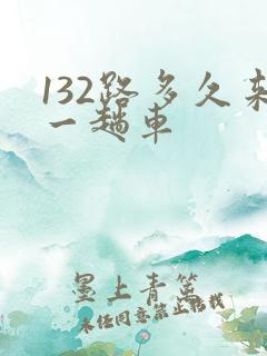 132路多久来一趟车