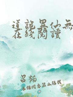 道诡异仙无弹窗在线阅读