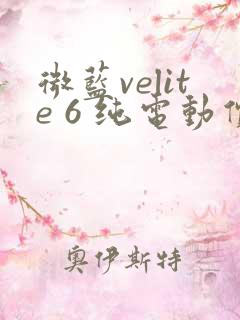 微蓝velite 6 纯电动价格