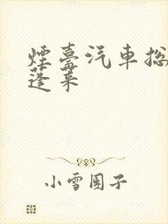 烟台汽车总站到蓬莱