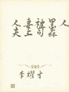 人妻被黑人魅惑夫上司森 人妻被黑人魅惑夫上司森
