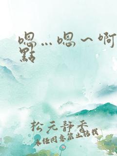 嗯…嗯～啊～慢点