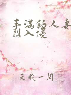 丰满的人妻被猛烈入侵