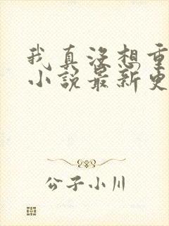 我真没想重生啊小说最新更新