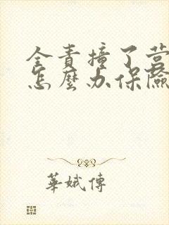 全责撞了营运车怎么办保险公司不赔