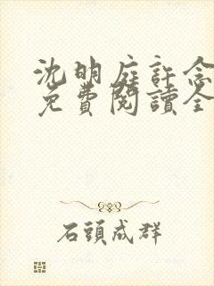 沈明庭许念小说免费阅读全文最新章