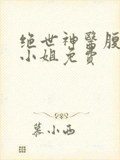 绝世神医腹黑大小姐免费