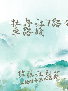 牡丹江7路公交车路线