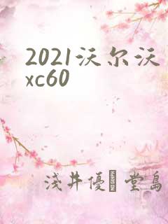 2021沃尔沃xc60