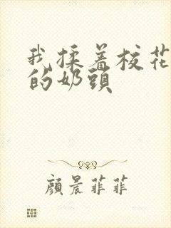 我揉着校花柔软的奶头