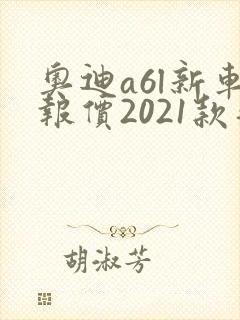 奥迪a6l新车报价2021款落地多少钱